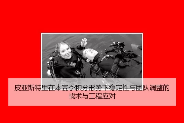 pi-ya-si-te-li-zai-ben-sai-ji-ji-fen-xing-shi-xia-wen-ding-xing-yu-tuan-dui-tiao-zheng-de-zhan-shu-yu-gong-cheng-ying-1-898.jpg